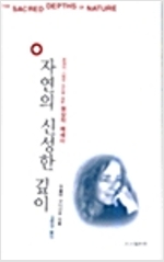 자연의 신성한 깊이 - 존재의 기원과 의미에 대한 명상적 에세이