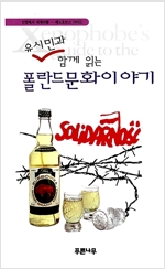 유시민과 함께 읽는 폴란드문화이야기