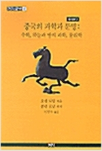 중국의 과학과 문명 : 수학, 하늘과 땅의 과학, 물리학 - 축약본 2