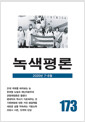 녹색평론 통권 173호 - 2020년 7월~8월