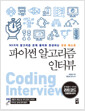 파이썬 알고리즘 인터뷰 - 95가지 알고리즘 문제 풀이로 완성하는 코딩 테스트