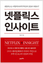 넷플릭스 인사이트 - 넷플릭스는 어떻게 파괴적 혁신의 상징이 되었나?