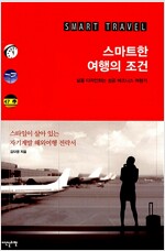 스마트한 여행의 조건