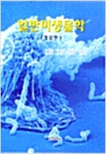 일반 미생물학