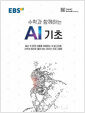 EBS 수학과 함께하는 AI 기초 - 파이선 프로그래밍 첫걸음