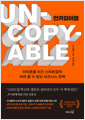 언카피어블 - 아마존을 이긴 스타트업의 따라 할 수 없는 비즈니스 전략