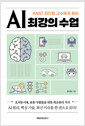 AI 최강의 수업 - KAIST 김진형 교수에게 듣는