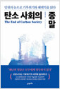 탄소 사회의 종말 - 인권의 눈으로 기후위기와 팬데믹을 읽다