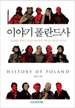 이야기 폴란드사
