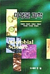 미생물 과학