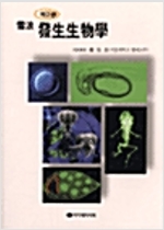 설랑 발생생물학 - 제2판