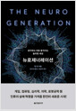 뉴로제너레이션 - 생각하는 대로 움직이는 놀라운 세상