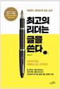 최고의 리더는 글을 쓴다 - 1퍼센트 리더들의 성공 습관