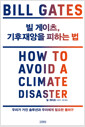 빌 게이츠, 기후재앙을 피하는 법 - 우리가 가진 솔루션과 우리에게 필요한 돌파구