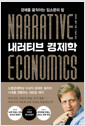 내러티브 경제학 - 경제를 움직이는 입소문의 힘