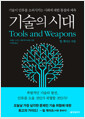 기술의 시대 - 기술이 인류를 소외시키는 사회에 대한 통찰과 예측