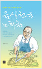 음식천국 노회찬 - 맛집에서 나눈 ‘노회찬의 삶과 꿈’