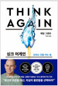 싱크 어게인 - 모르는 것을 아는 힘
