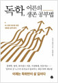 독학, 어른의 생존 공부법 - AI 시대·100세 시대 새로운 삶의 방식