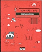 양자역학의 모험