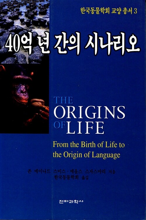 40억 년 간의 시나리오