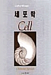 세포학