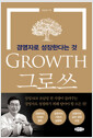 그로쓰 - 경영자로 성장한다는 것