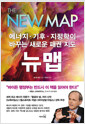 뉴 맵 - 에너지·기후·지정학이 바꾸는 새로운 패권 지도
