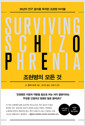 조현병의 모든 것 - 35년의 연구 결과를 축적한 조현병 바이블