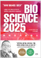 바이오 사이언스 2025 - 불확정성의 시대를 살아가는 모두를 위한 생명과학