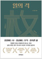 일의 격 - 성장하는 나, 성공하는 조직, 성숙한 삶