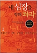 내 심장을 향해 쏴라 1