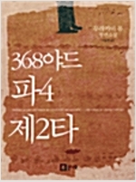 368야드 파4 제2타