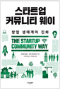 스타트업 커뮤니티 웨이 - 창업 생태계의 진화