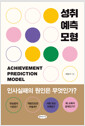 성취예측모형 - 인사실패의 원인은 무엇인가?
