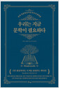 우리는 지금 문학이 필요하다 - 문학 작품에 숨겨진 25가지 발명품