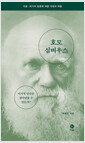 호모 심비우스 (리커버판) - 이기적 인간은 살아남을 수 있는가?