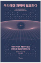 우리에겐 과학이 필요하다 - 거짓과 미신에 휘둘리지 않고 과학으로 세상을 이해하는 힘