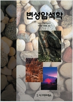 변성암석학