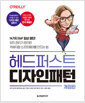 헤드 퍼스트 디자인 패턴 - 14가지 GoF 필살 패턴! 유지 관리가 편리한 객체지향 소프트웨어를 만드는 법, 개정판