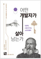 어떤 개발자가 살아남는가 - 인문학, AI를 이기는 소프트웨어