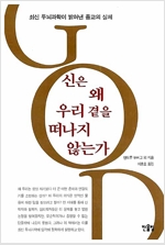 신은 왜 우리 곁을 떠나지 않는가 - 인간과 과학 1