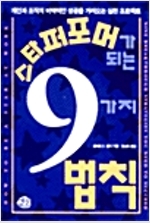 스타퍼포머가 되는 9가지 법칙 - EB 6