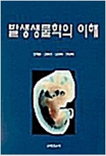 발생생물학의 이해