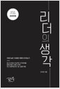 리더의 생각