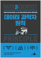 데이터 과학자 원칙 - 데이터 리더 9인이 말하는 더 나은 데이터 과학자로 살아가는 원칙과 철학