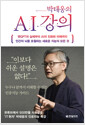박태웅의 AI 강의 - 챗GPT의 실체부터 AI의 진화와 미래까지 인간의 뇌를 초월하는 새로운 지능의 모든 것