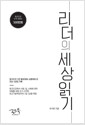 리더의 세상 읽기 - 성장이 멈춘 것 같은 직장인을 위한 위로와 지혜 나눔 110가지