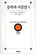 중력과 시공간 1