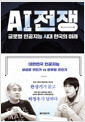 AI 전쟁 - 글로벌 인공지능 시대 한국의 미래